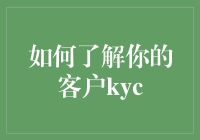 如何实现精准KYC：深入了解你的客户