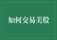 掌握美股交易的策略与技巧：构建您的华尔街投资帝国