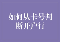 如何从卡号判断账户金融银行开户行的门道