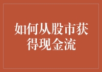 如何在股市波动中稳定获取现金流：策略与实践