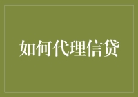 如何科学地代理信贷以助力小微企业成长