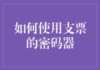 如何正确使用支票密码器：保障资金安全的实用指南