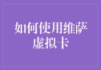 如何利用维萨虚拟卡提升网络支付安全性与便利性的策略