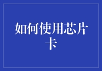 如何高效利用芯片卡增强日常支付体验：从理解到实践