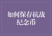 如何用科技和厨艺保存抗战纪念币：指尖上的收藏家修炼手册