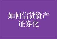 信贷资产证券化大揭秘：让钱生钱的艺术与哲学