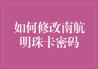 新手的烦恼：我该如何修改我的南航明珠卡密码？