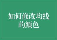 您的均线从未如此多彩：如何用艺术眼光修改均线的颜色