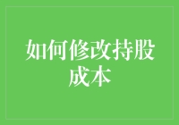 如何利用复权和再投资策略精确修改持股成本