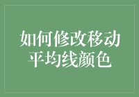 打开股市秘籍，修改移动平均线颜色的神奇秘籍