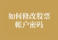 如何安全有效地修改股票账户密码：一份专业指南