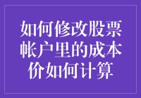 股票账户成本价怎么改？难道是变魔术吗？