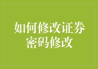 如何把证券密码改得让连你自己都想不起来