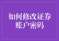 如何修改证券账户密码，确保安全与便捷