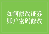 把股市操盘手变成密码修改专员：一场奇妙的冒险