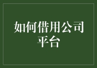 如何利用公司平台助力个人与企业共同成长