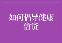 如何倡导健康信贷：构建负责任的金融生态系统