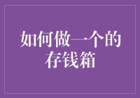 做一个会储蓄金钱的储蓄银行——全方位指导手册