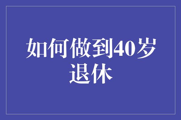 如何做到40岁退休