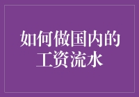 国内工资流水制作与验证：职场人士必备的财务证明指南