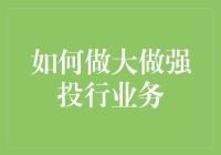 如何将你的投行业务变成行走的钞票：新手指南