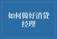 如何成为一名让客户挠头的消贷经理：一份不合格指南