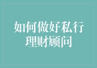 如何成为一名私行理财顾问：从入门到精通的秘籍