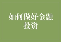 如何构建金融投资组合：策略、风险控制与长期视角