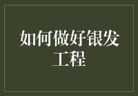 如何做好银发工程：构建老年友好型社会的实践指南