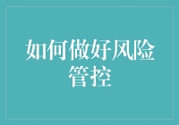 如何构建企业风险管理机制以实现可持续发展