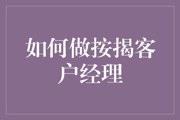 如何做按揭客户经理