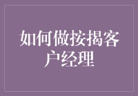 如何成为一名优秀的按揭客户经理：专业指南