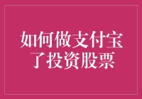 如何以支付宝平台为跳板实现稳健的股票投资