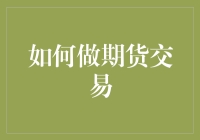 期货交易：策略与技巧解析，构建稳健的投资组合