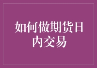 期货日内交易：掌握市场脉搏的艺术