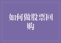 如何做股票回购：让你的公司变成股市大逃杀中的赢家