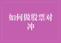 如何利用股票对冲策略规避风险：构建稳健的投资组合