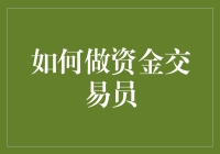 如何成为一名成功的资金交易员：专业指导与策略分享