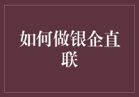 如何构建高效银企直联系统以实现企业资金管理的自动化