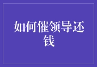 如何运用职场策略礼貌地催促领导还钱