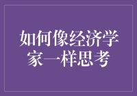 如何像经济学家一样思考：从基础概念到理性决策