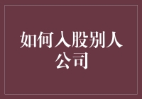 如何用零成本入股别人公司：指南与创意妙招