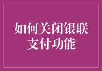 关闭银联支付功能：如何确保你的财务安全