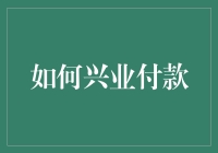 如何高效处理兴业银行在线支付：技巧与步骤详解