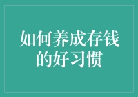 培养存钱好习惯：理财第一步