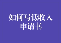 如何写低收入申请书：从贫穷之门踏入成功殿堂的N种方式