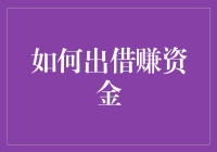 如何通过合理出借赚取资金：策略、技巧与风险控制