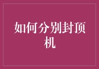 如何识别封顶机？新手必看的方法与技巧！