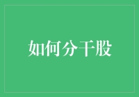 如何分干股：构建企业激励机制的核心策略