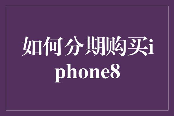 如何分期购买iphone8